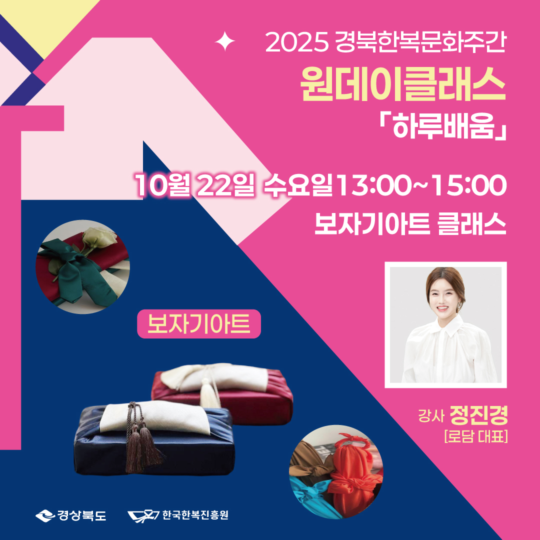 10월 22일(수) 「2025 경북한복문화주간」 원데이클래스 [하루배움] - 보자기아트 포스터